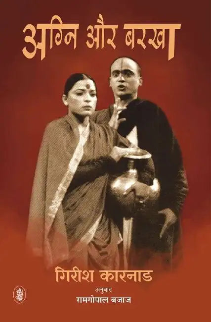 Agni Aur Barkha by Girish Karnad, Tr. Ram Gopal Bajaj