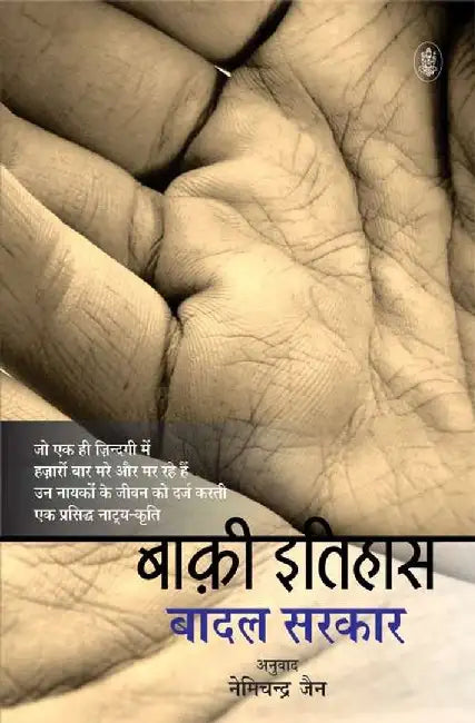 Baqi Itihas by Badal Sarkar