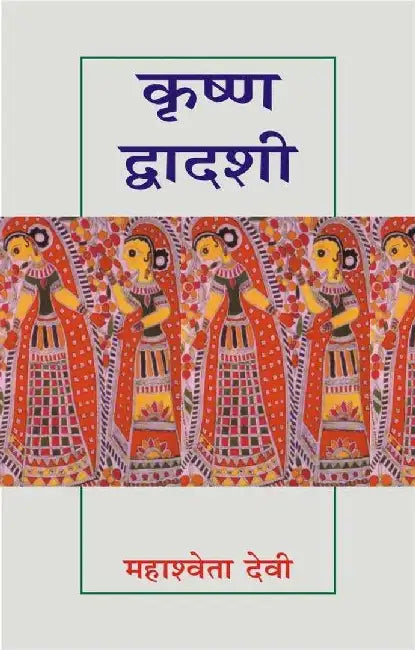 Krishnadwadashi by Mahashweta Devi