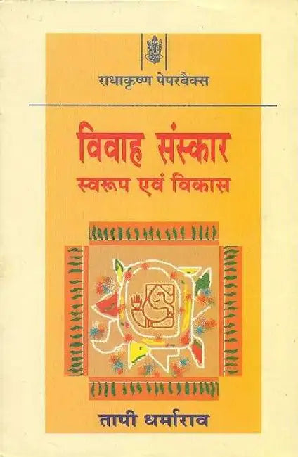 Vivah Sanskar : Swaroop Evam Vikas by Tapi Dharma Rao