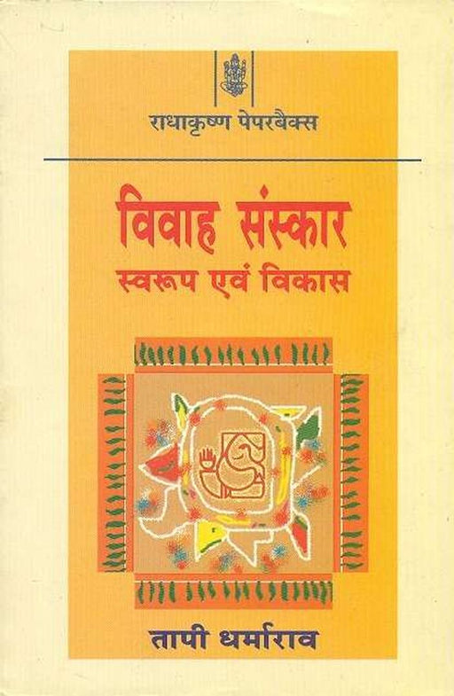 Vivah Sanskar : Swaroop Evam Vikas by Tapi Dharma Rao