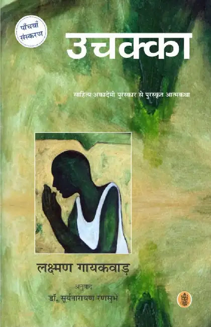 Uchakka by Laxman Gaiakwad, Tr. Suryanarayan Ransubhe