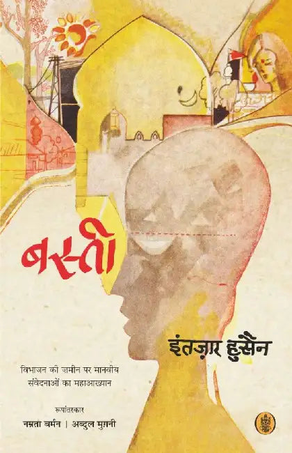 Basti by Intizar Hussain, Tr. Namrata Barman, Abdul Mugni