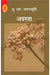 Awastha by U. R. Ananthamurthy, Tr. Bhalchandra Jay shetty