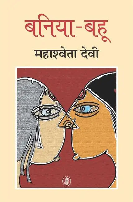 Baniya Bahu by Mahashweta Devi, Tr. Mahashwar
