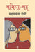 Baniya Bahu by Mahashweta Devi, Tr. Mahashwar