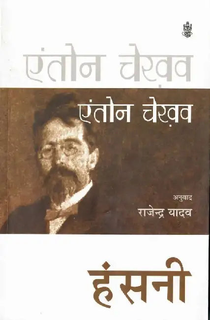 Hansini by Anton Chekhav, Tr. Rajendra Yadav