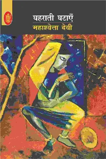 Ghaharaati Ghatayen by Mahashweta Devi, Tr. Jagat Shankhdhar