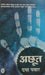 Achhoot by Daya Pawar