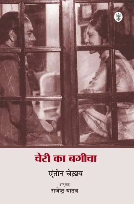 Cheri Ka Bageecha by Anton Chekhav, Tr. Rajendra Yadav