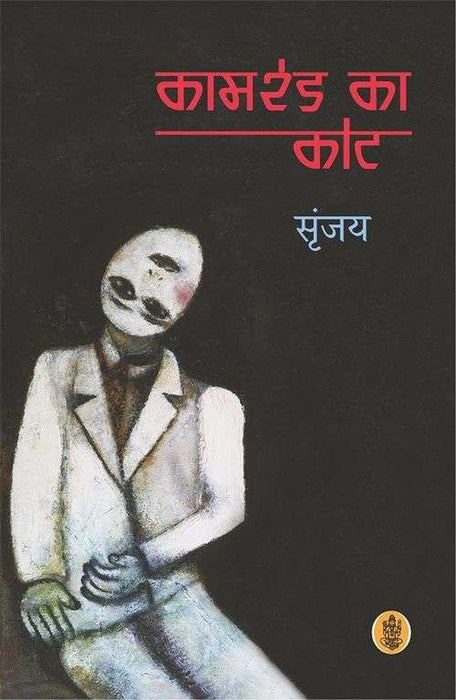 Kamred Ka Cot by Srinjay