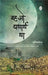 Vah Jo Yatharth Tha by Akhilesh
