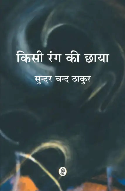 Kisi Rang Ki Chhaya by Sunder Chand Thakur