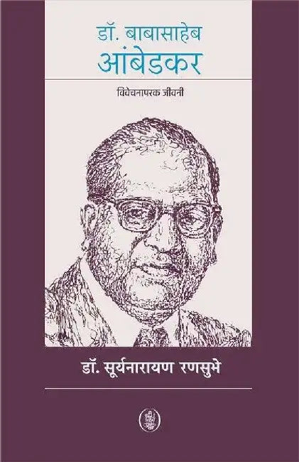 Dr. Babasaheb Ambedkar by Surynarayan Ransubhe