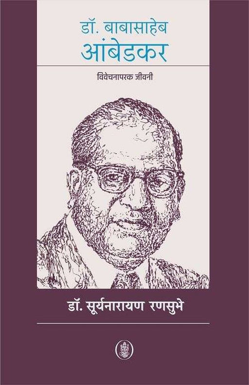 Dr. Babasaheb Ambedkar by Surynarayan Ransubhe