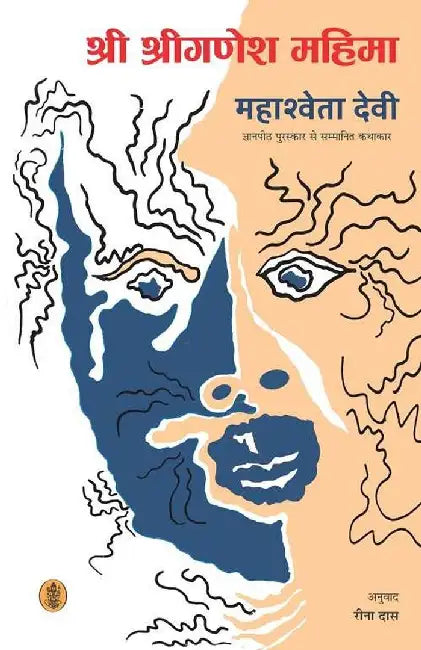 Shri Shriganesh Mahima by Mahashweta Devi