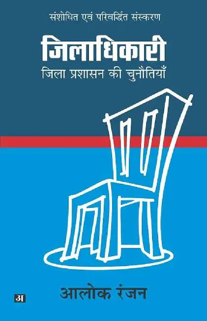 Ziladhikari by Alok Ranjan