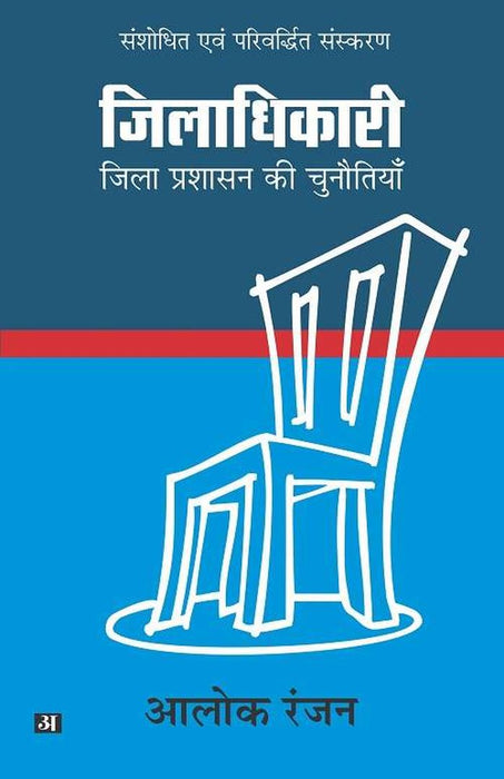 Ziladhikari by Alok Ranjan