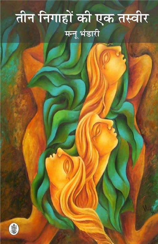 Teen Nigahon Ki Ek Tasvir by Mannu Bhandari