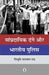 Sampradayik Dange Aur Bhartiya Police by Vibhuti Narayan Rai