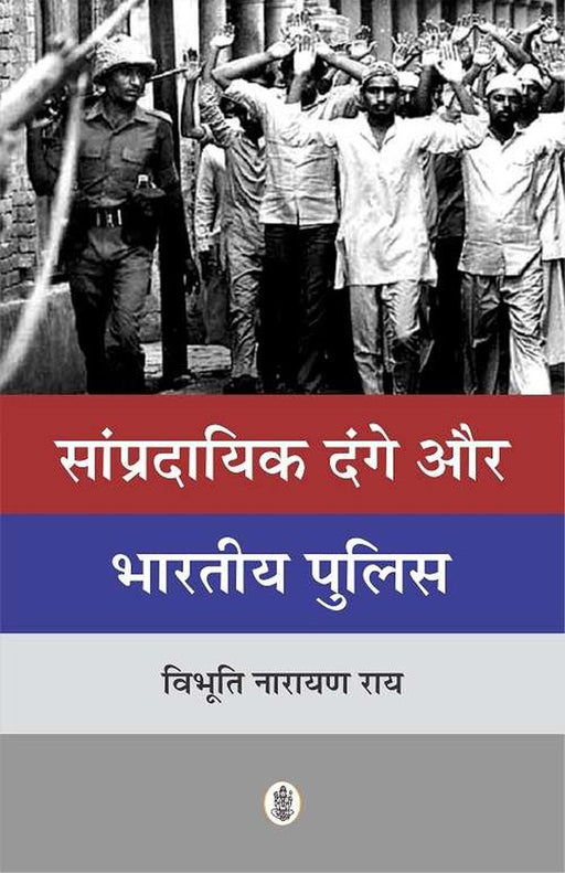 Sampradayik Dange Aur Bhartiya Police by Vibhuti Narayan Rai