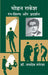 Mohan Rakesh : Rang-Shilp Aur Pradarshan by Jaidev Taneja