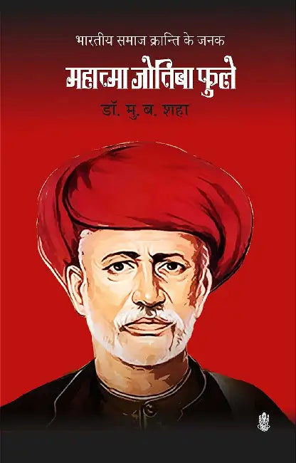 Bhartiya Samaj Kranti Ke Janak Mahatma Jotiba Phule by M. B. Shah