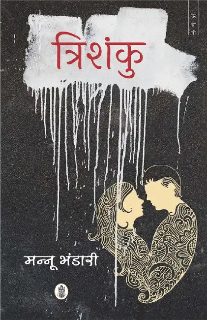 Trishanku by Mannu Bhandari