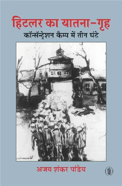 Hitler Ka Yatna Griha by Ajay Shankar Pandey