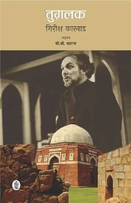 Tughalaq by Girish Karnad, Tr. B.V. Karant