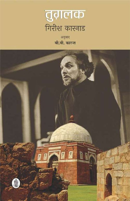 Tughalaq by Girish Karnad