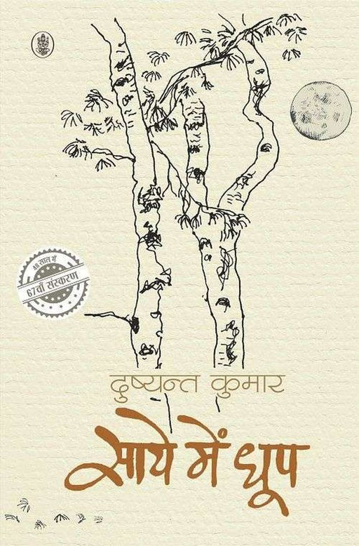 Saaye Mein Dhoop by Dushyant Kumar