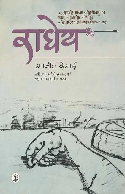 Radheya by Ranjeet Desai, Tr. Vasantika Puntambekar