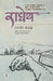 Radheya by Ranjeet Desai, Tr. Vasantika Puntambekar