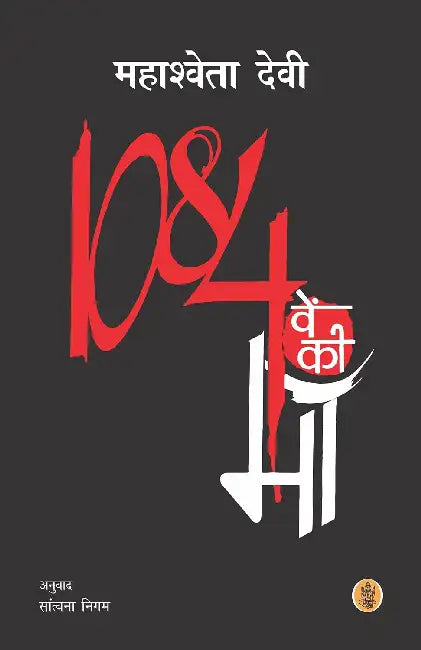 1084ven Ki Maan by Mahashweta Devi