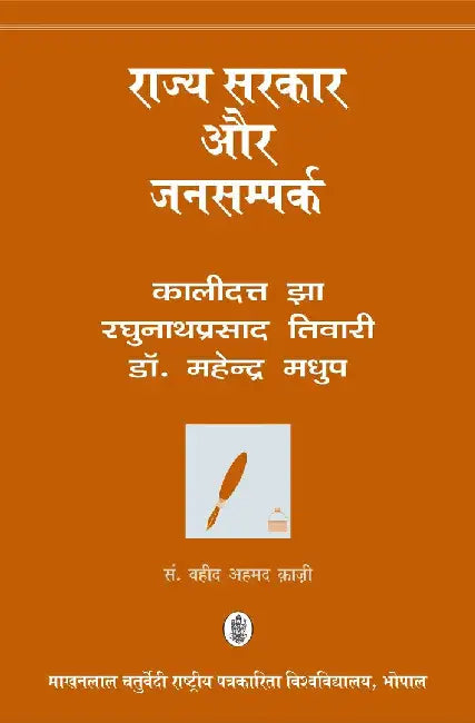 Rajya Sarkar Aur Jansampark by Kalidutt Jha, Raghunath Prasad Tiwari, Mahendra Madhup, Ed. Wahid Ahmed Quazi
