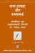 Rajya Sarkar Aur Jansampark by Kalidutt Jha, Raghunath Prasad Tiwari, Mahendra Madhup, Ed. Wahid Ahmed Quazi