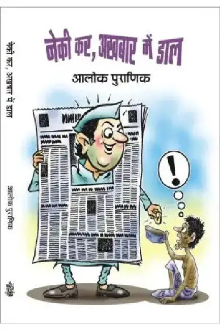 Neki Kar, Akhbar Mein Daal by Alok Puranik