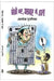Neki Kar, Akhbar Mein Daal by Alok Puranik