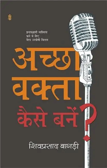 Achchha Vakta Kaise Banein? by Shivprasad Bagdi