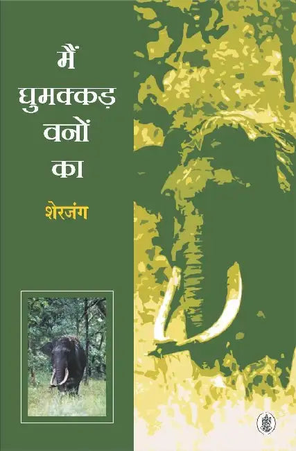 Main Ghumakkar Vanon Ka by Sherjung