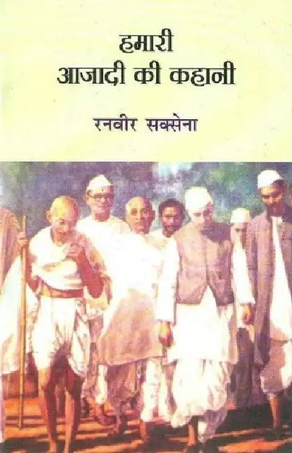 Hamari Aazadi Ki Kahani by Ranvir Saxena