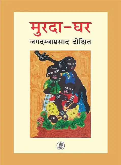 Murda-Ghar by Jagdamba Prasad Dixit