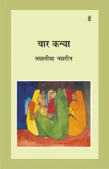 Chaar Kanya by Taslima Nasrin, Tr. Munmun Sarkar