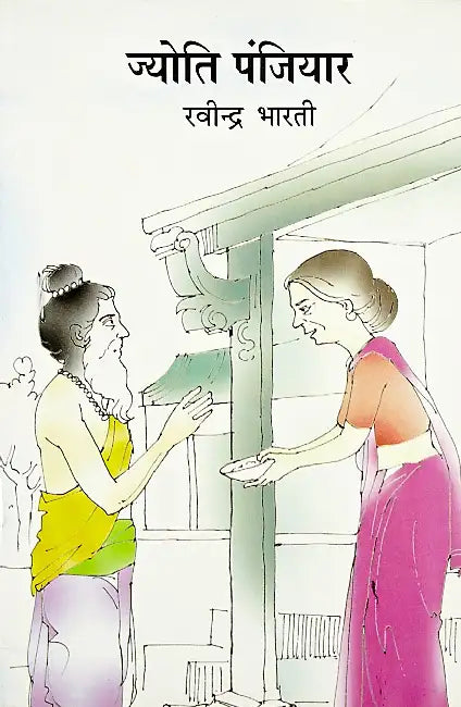 Jyoti Panjiyar by Ravindra Bharti