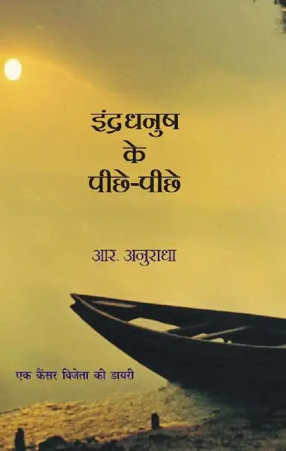 Indradhanush Ke Pichhe Pichhe by R. Anuradha