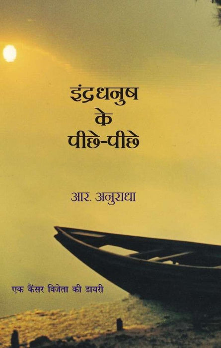 Indradhanush Ke Pichhe Pichhe by R. Anuradha