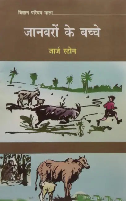 Janvaron Ke Bachche by George Stone