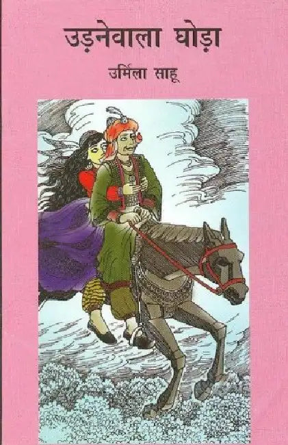 Udnewala Ghoda by Urmila Sahu