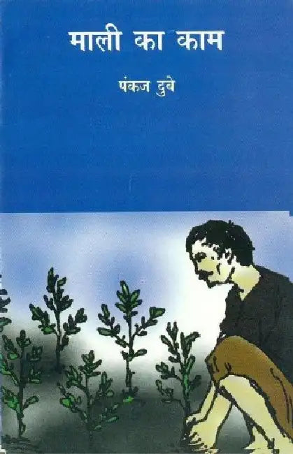 Mali Ka Kaam by Pankaj Dube